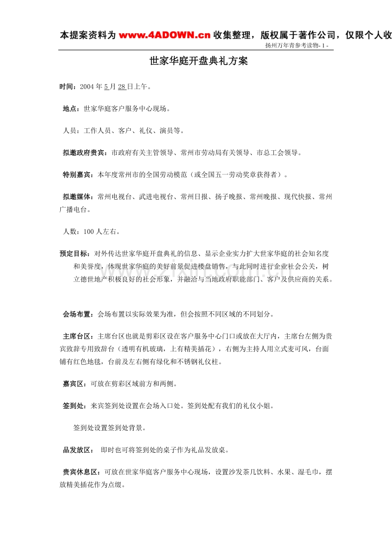 世家华庭开盘典礼方案.doc_第1页