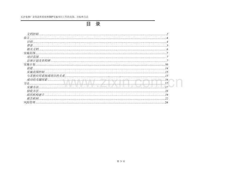 长沙卷烟厂业务流程重组和ERP实施项目-工作的范围、目标和方法.doc_第3页