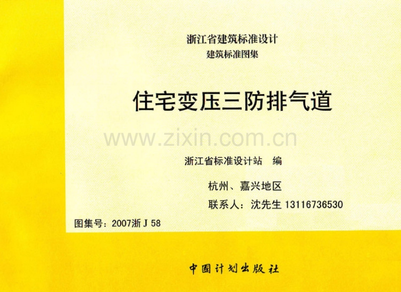2007浙J58住宅变压三防排气道.pdf_第1页
