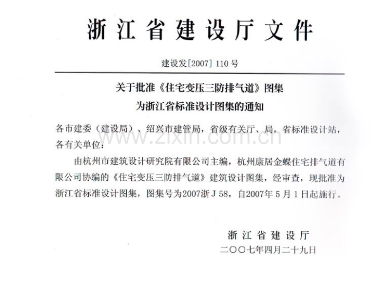 2007浙J58住宅变压三防排气道.pdf_第2页