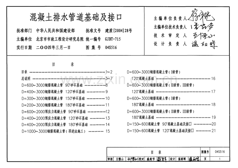 04S516混凝土排水管道基础及接口.pdf_第1页