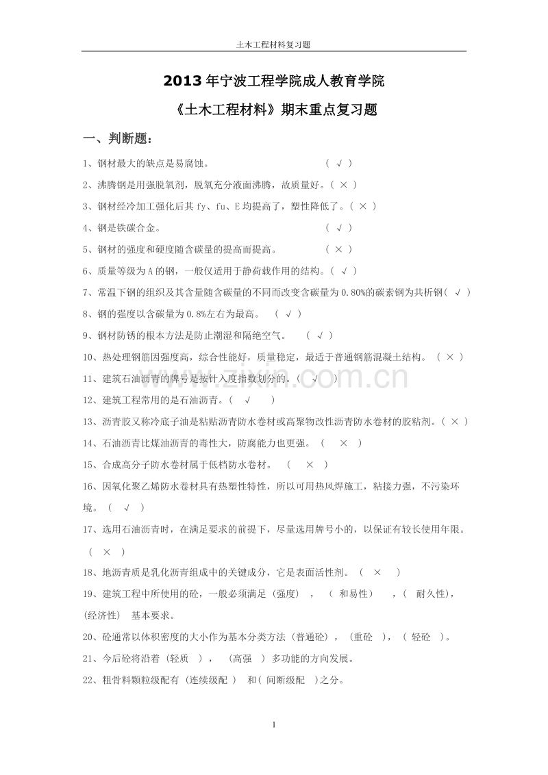 2013《土木工程材料》期末复习题.doc_第1页