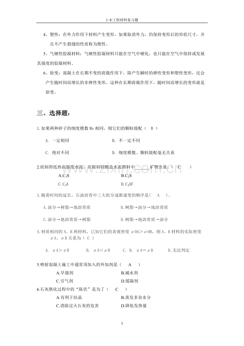 2013《土木工程材料》期末复习题.doc_第3页