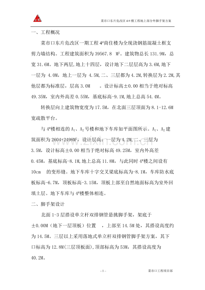 菜市口东片危改区4＃楼工程地上部分外脚手架方案.doc_第1页