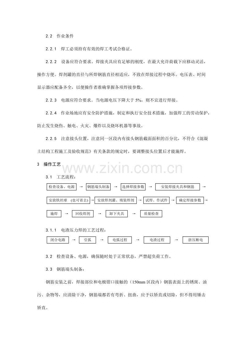 钢筋电渣压力焊施工工艺.doc_第2页