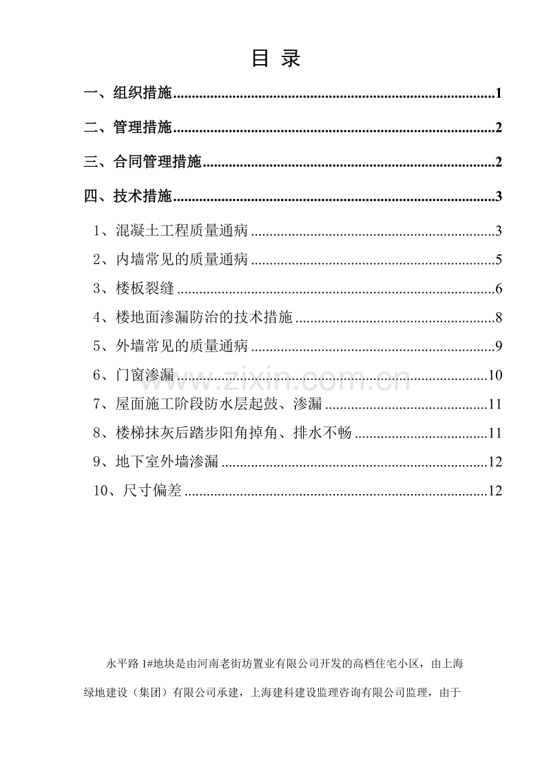 住宅工程质量通病防治方案和施工措施.doc_第1页