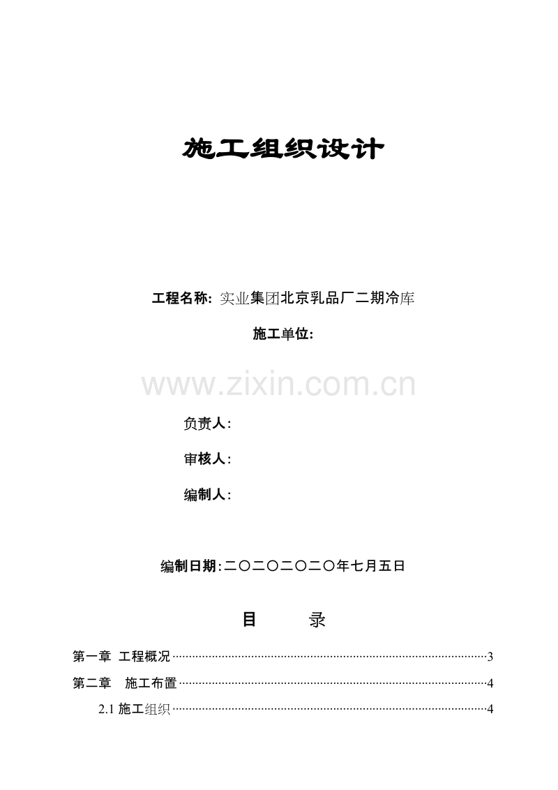 某实业集团北京乳品厂二期冷库施工组织设计方案.doc_第1页