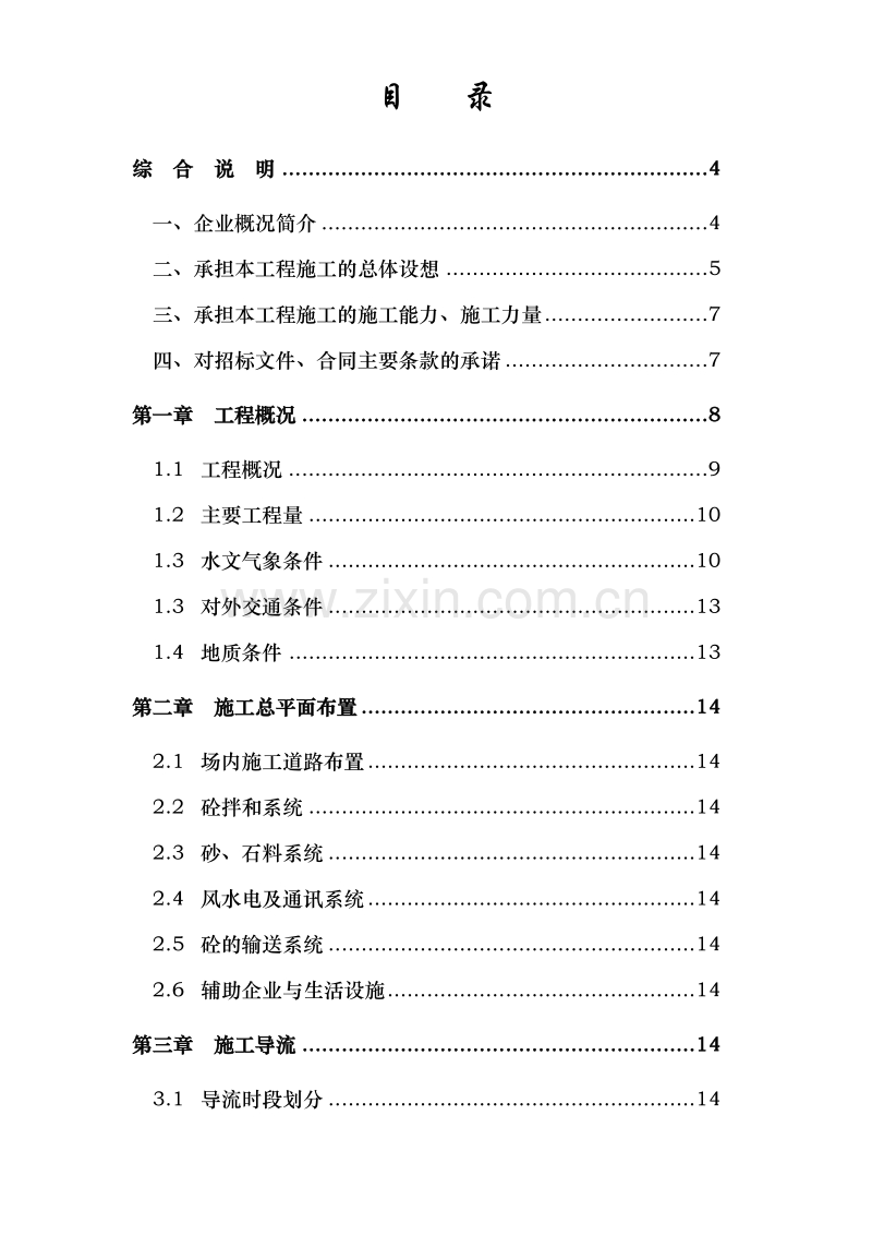 浙江省泰顺县二级水电站拦河坝工程施工组织设计方案.doc_第1页