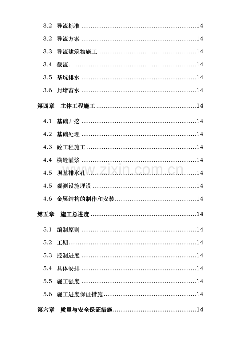 浙江省泰顺县二级水电站拦河坝工程施工组织设计方案.doc_第2页