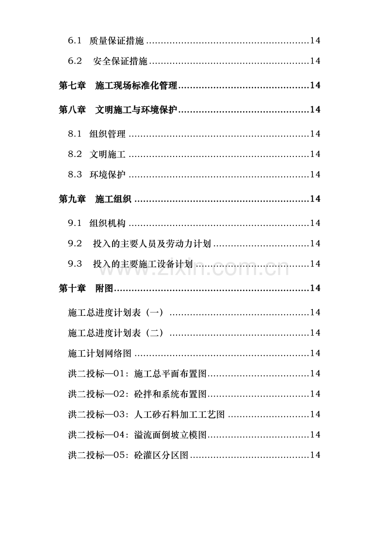 浙江省泰顺县二级水电站拦河坝工程施工组织设计方案.doc_第3页