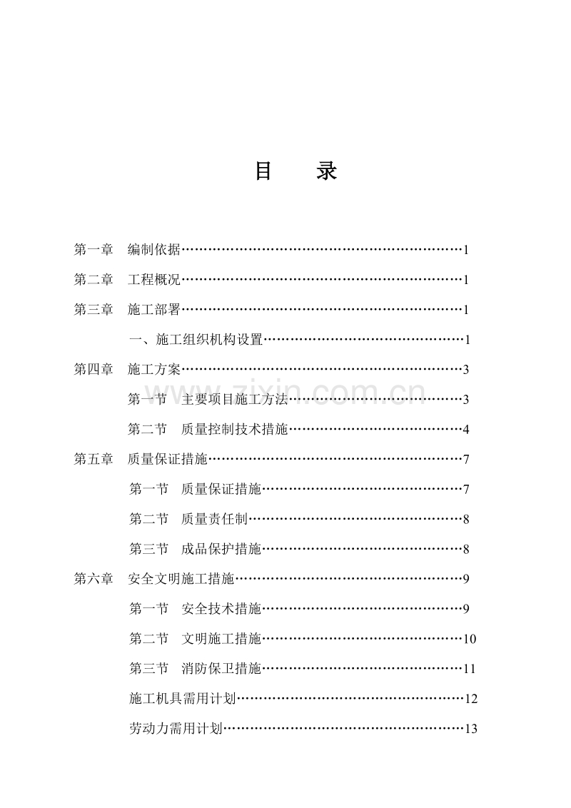 绿洲家园电安工程施工组织设计.doc_第1页