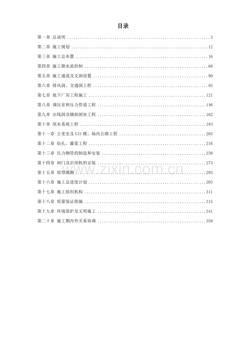 四川省某水电站地下厂房(岩锚梁)施工组织设计.doc_第1页