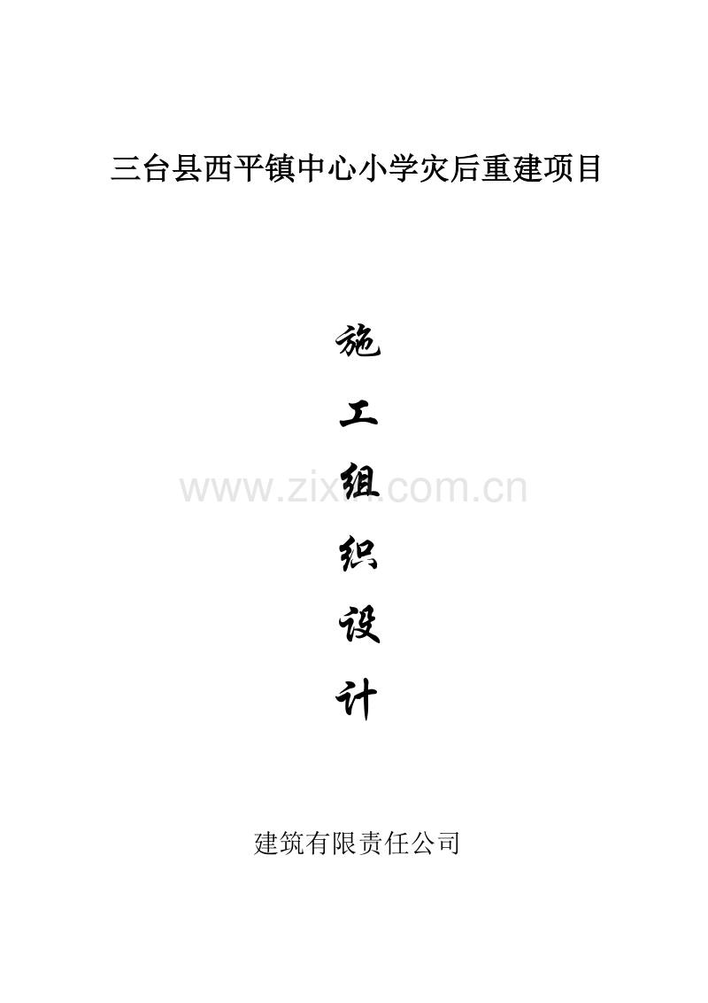 西平小学施工组织设计.doc_第1页