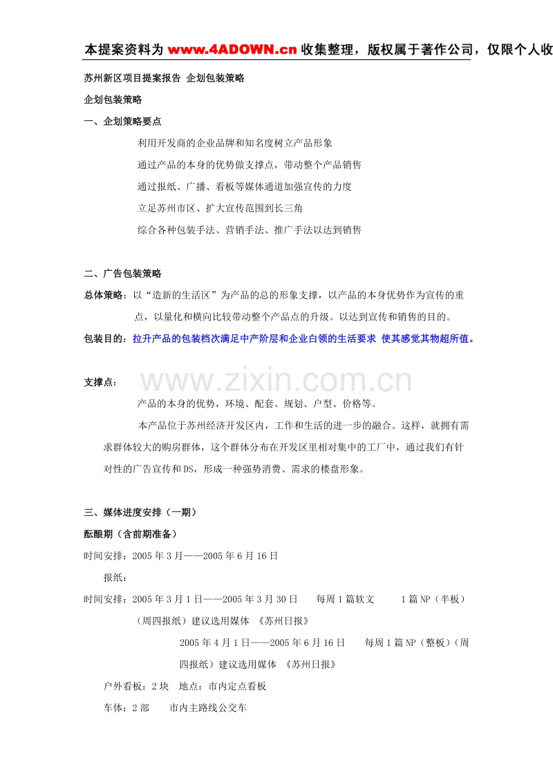 苏州新区项目提案报告 企划包装策略.doc_第1页