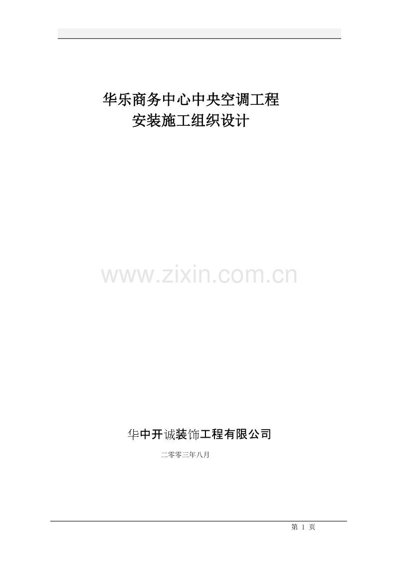 华乐商务中心空调安装工程施工组织设计方案.doc_第1页