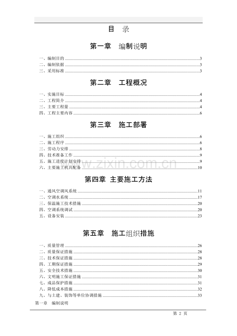 华乐商务中心空调安装工程施工组织设计方案.doc_第2页