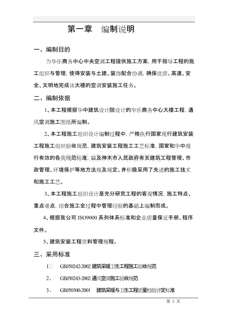 华乐商务中心空调安装工程施工组织设计方案.doc_第3页