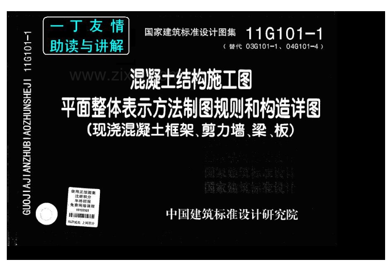 11G101-1(一丁友情助读与讲解) 混凝土结构施工图平面整体表示方法制图规则和构造详图.pdf_第1页