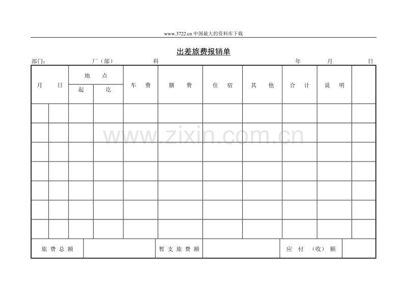 出差旅费报销单.DOC_第1页