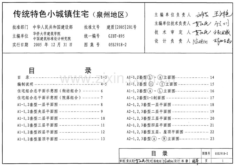 闽05SJ918-2 传统特色小城镇住宅(泉州地区).pdf_第1页