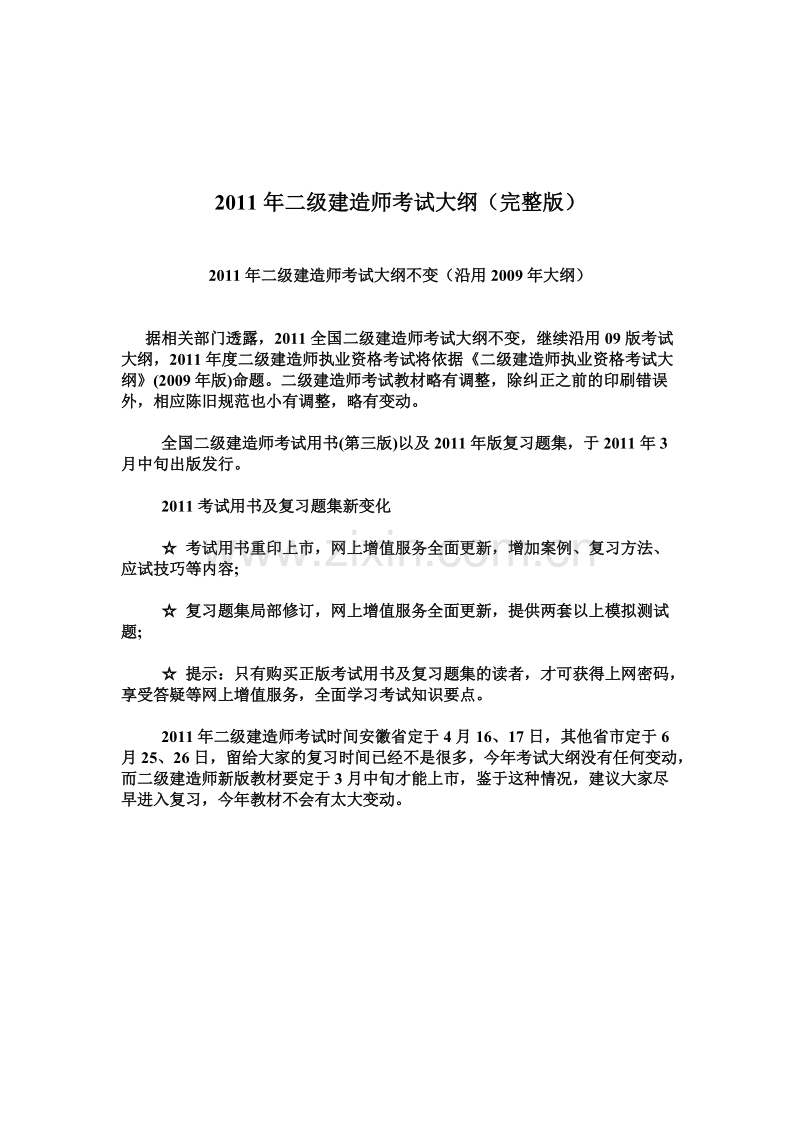 2011年二级建造师考试大纲.doc_第1页