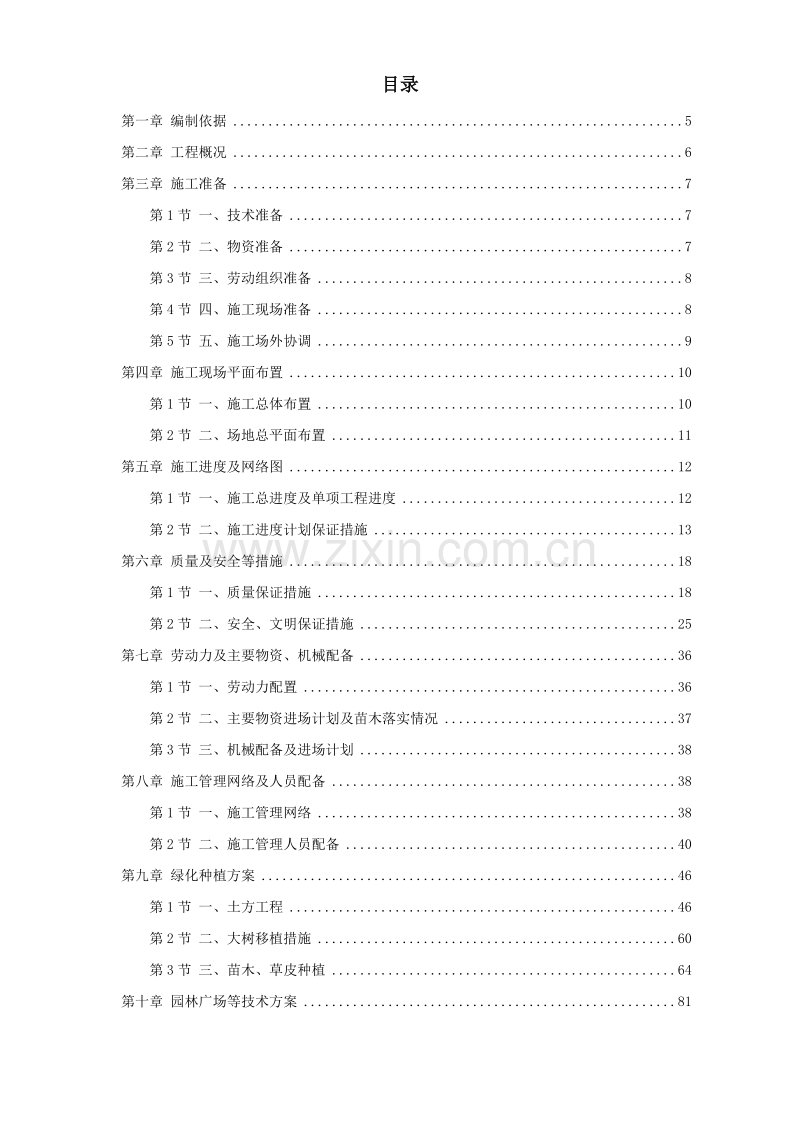 某科技公园施工组织设计方案.doc_第1页