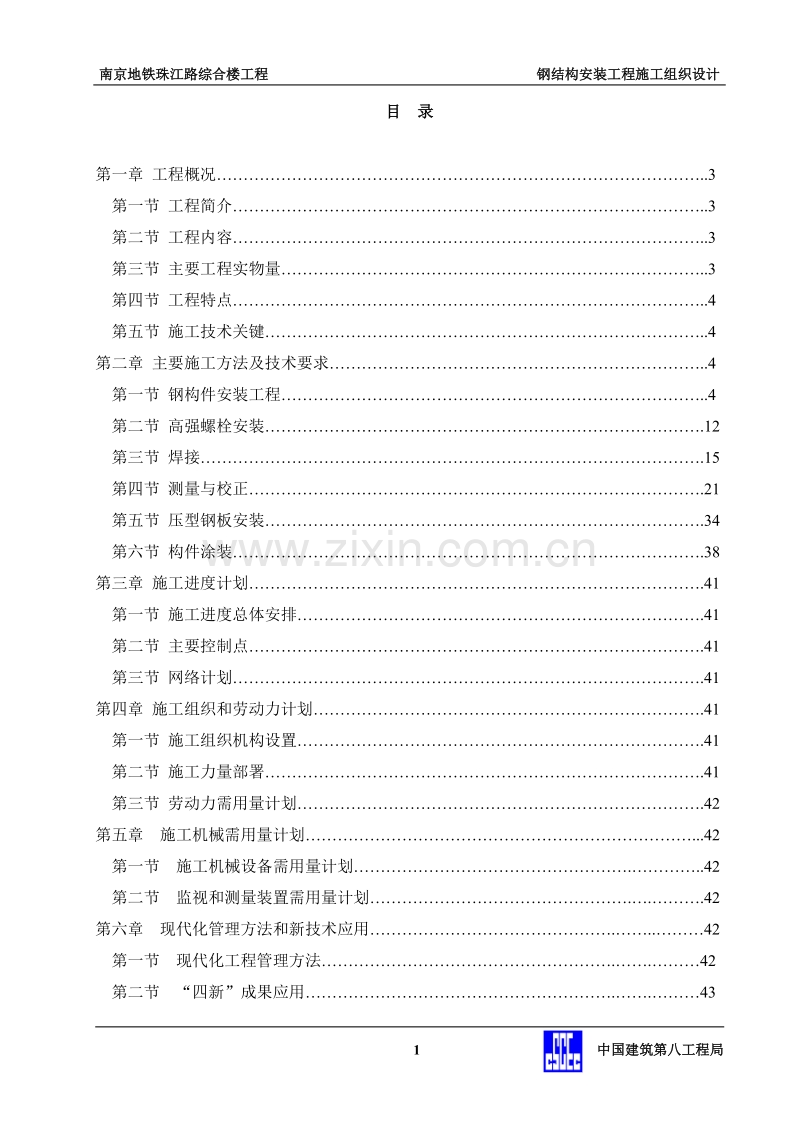 地控中心钢结构安装工程施工组织设计.doc_第1页