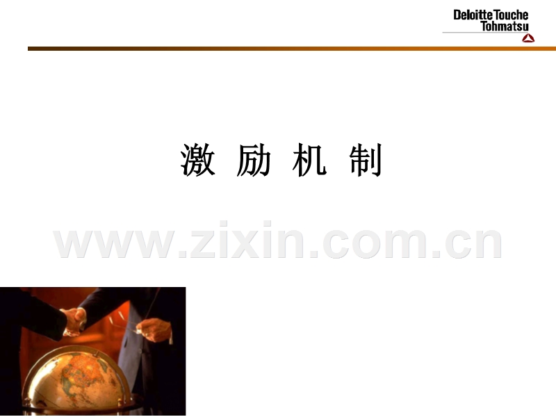 管理咨询---激励机制.ppt_第2页