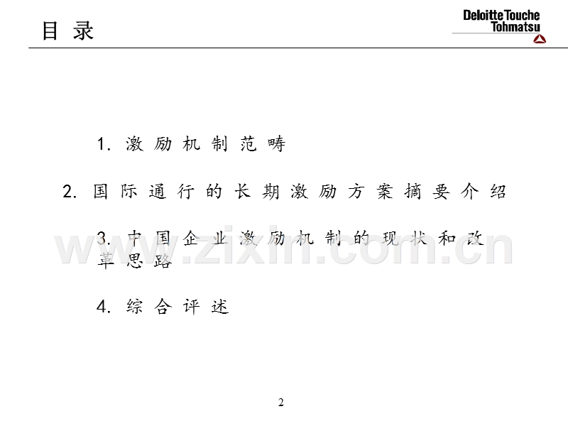 管理咨询---激励机制.ppt_第3页