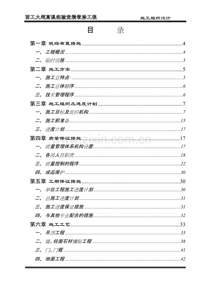 超高温实验室装饰施工组织设计方案.doc_第2页