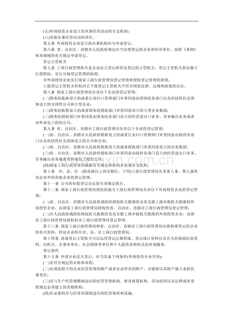 中华人民共和国企业法人登记管理条例施行细则.doc_第2页