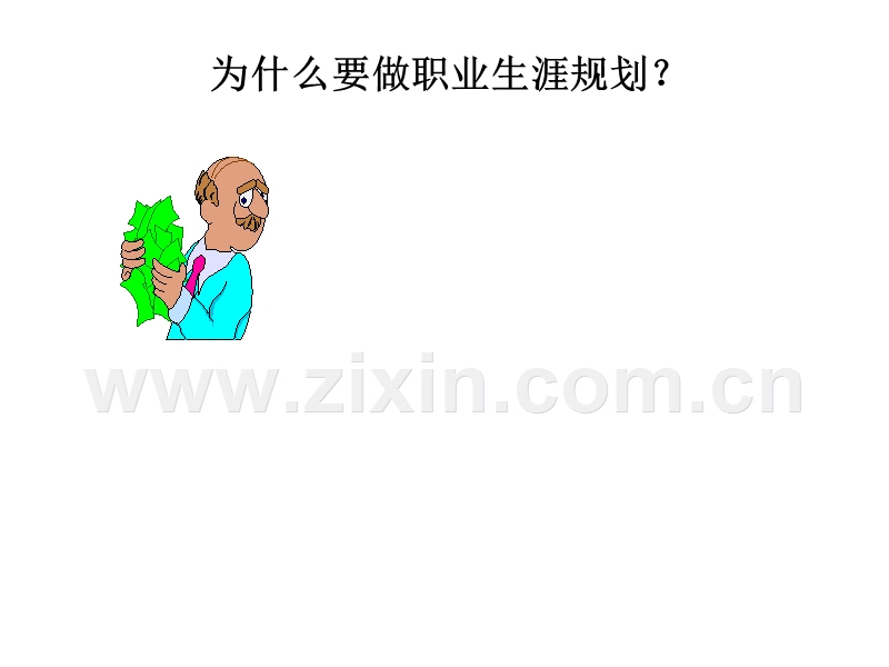 职业生涯规划.ppt_第3页