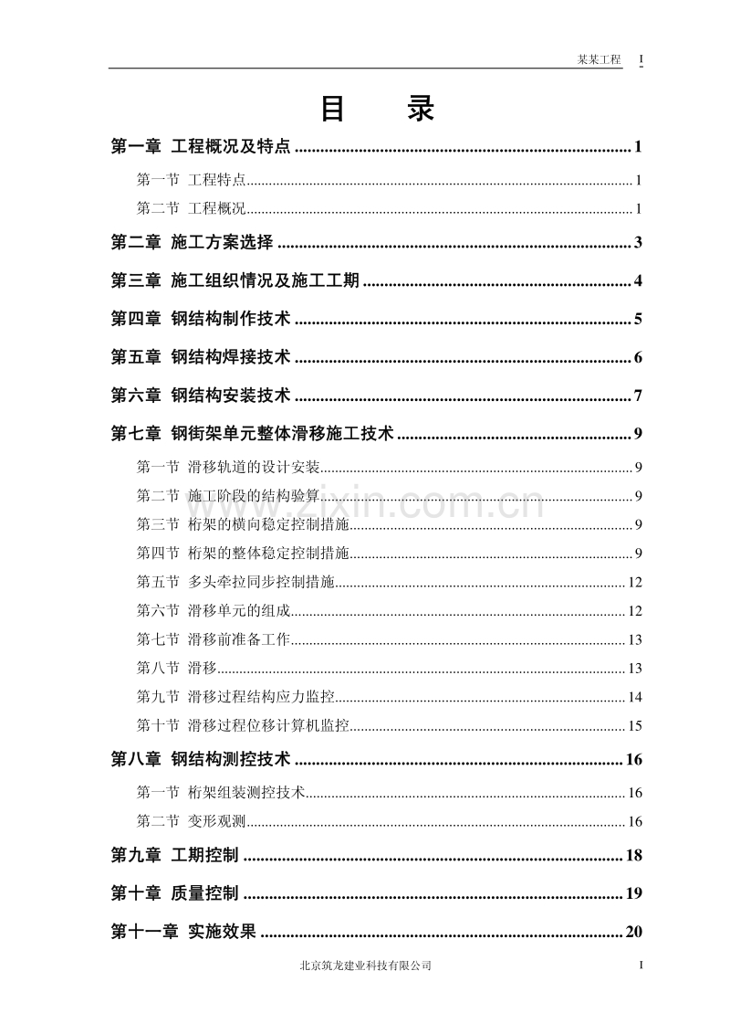 北京航站钢结构屋盖施工组织.pdf_第1页