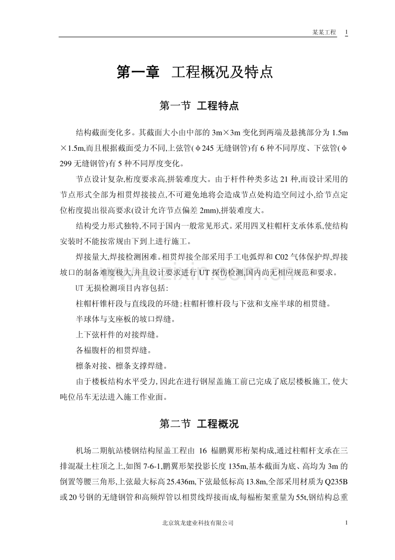 北京航站钢结构屋盖施工组织.pdf_第3页