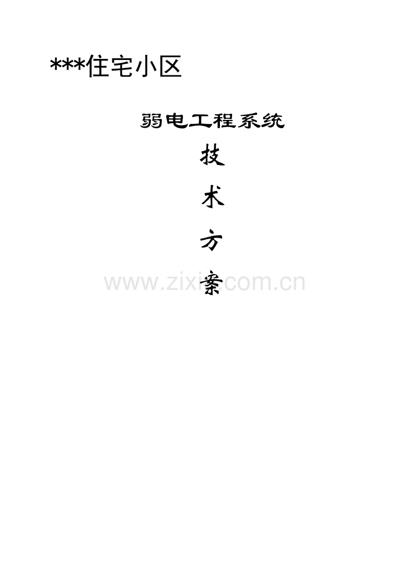 弱电工程综合方案施工组织设计方案.doc_第1页