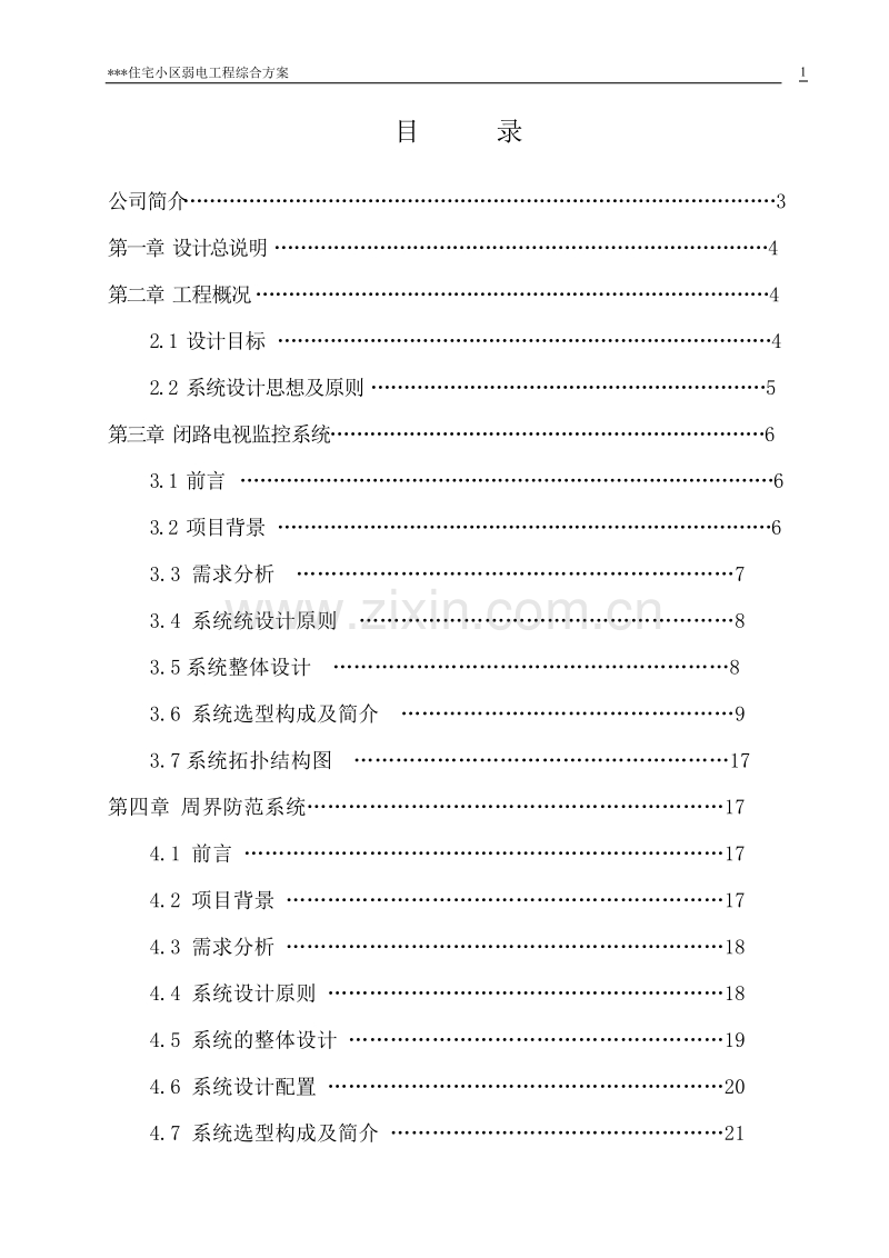 弱电工程综合方案施工组织设计方案.doc_第2页