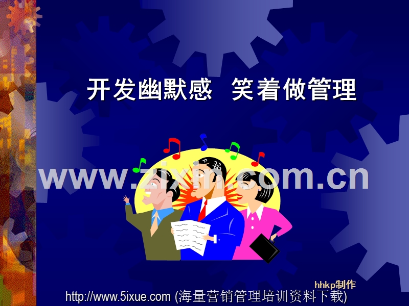 开发幽默感,笑着做管理.ppt_第1页