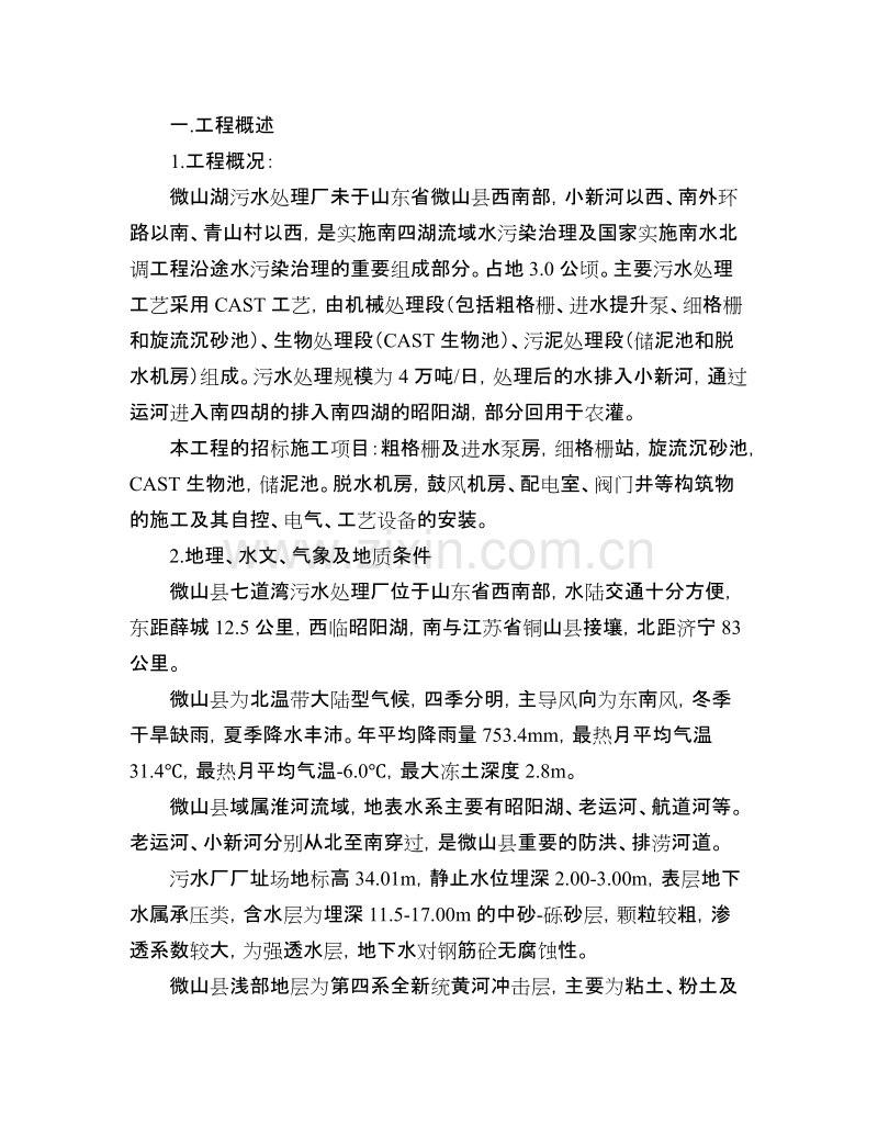 微山湖污水处理厂施工组织设计方案.doc_第1页