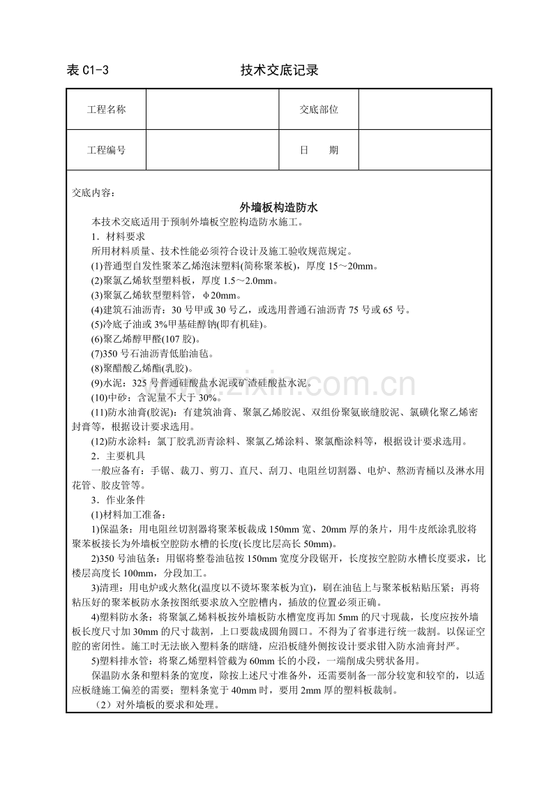 外墙板构造防水技术交底.doc_第1页