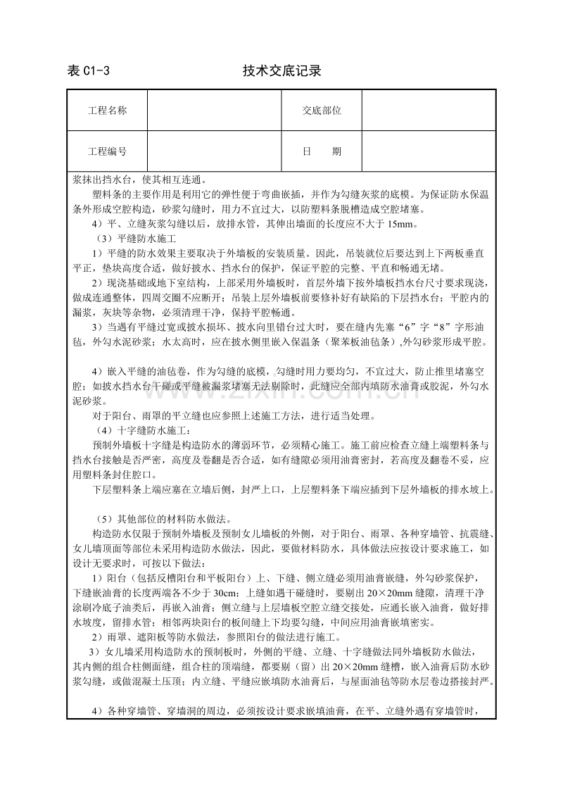 外墙板构造防水技术交底.doc_第3页