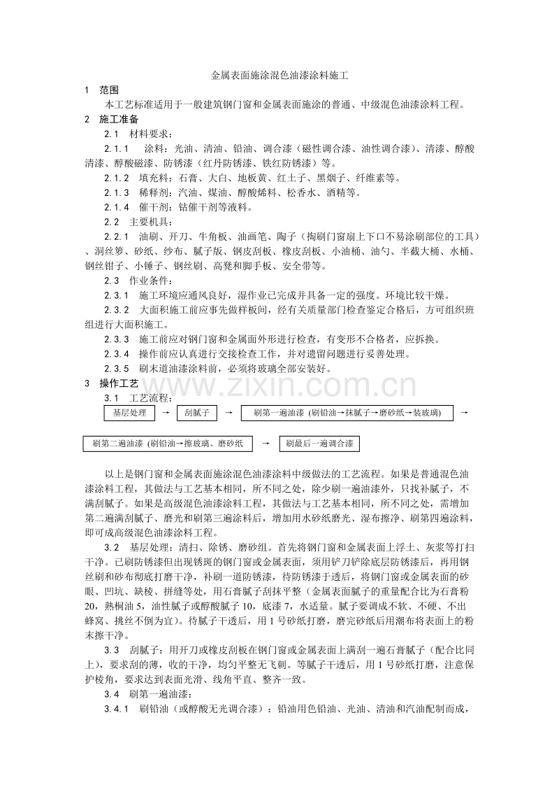 金属表面施涂混色油漆涂料施工工艺.doc_第1页