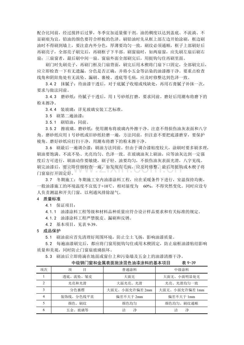 金属表面施涂混色油漆涂料施工工艺.doc_第2页