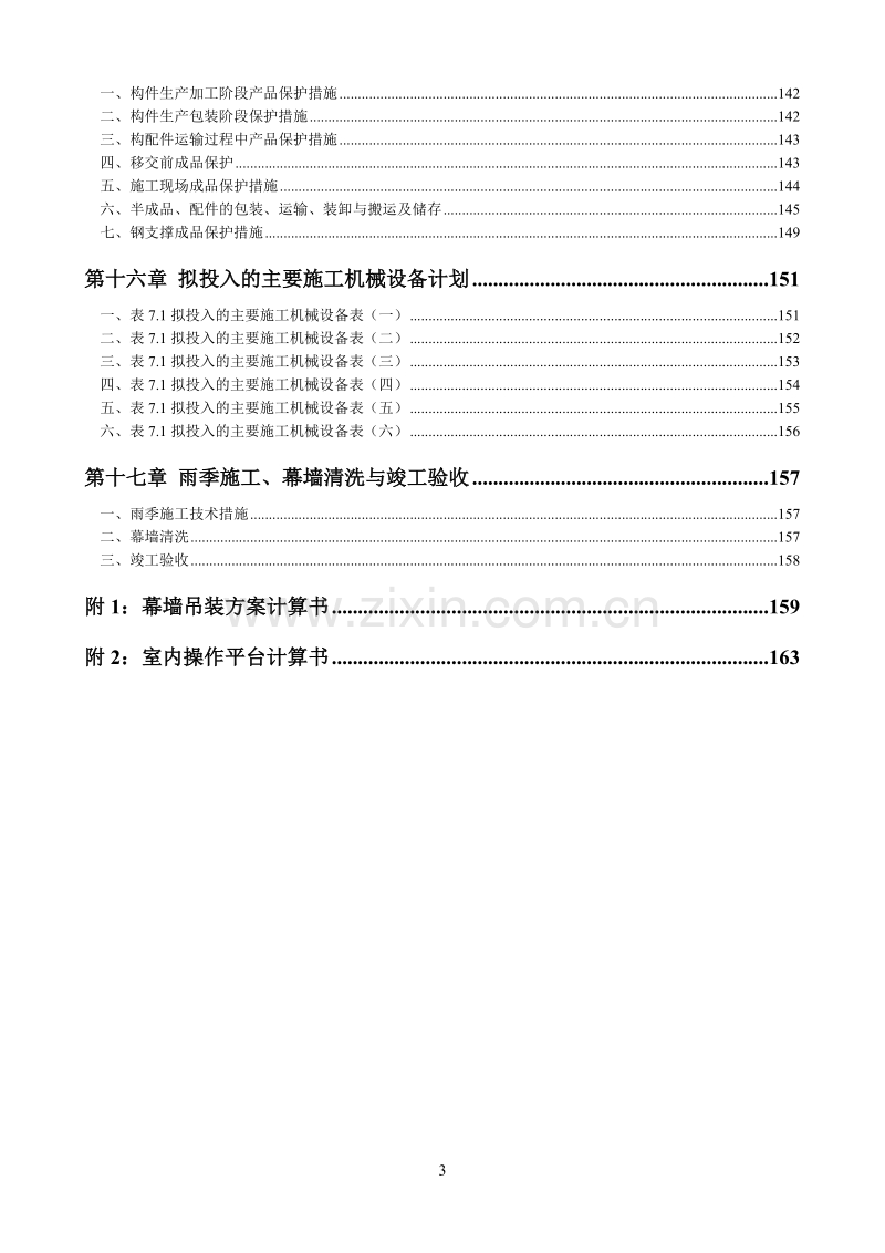 五棵松施工组织设计.doc_第3页