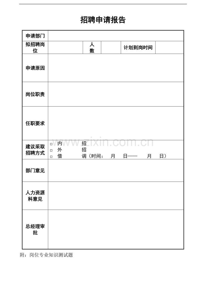 招聘申请报告.doc_第1页