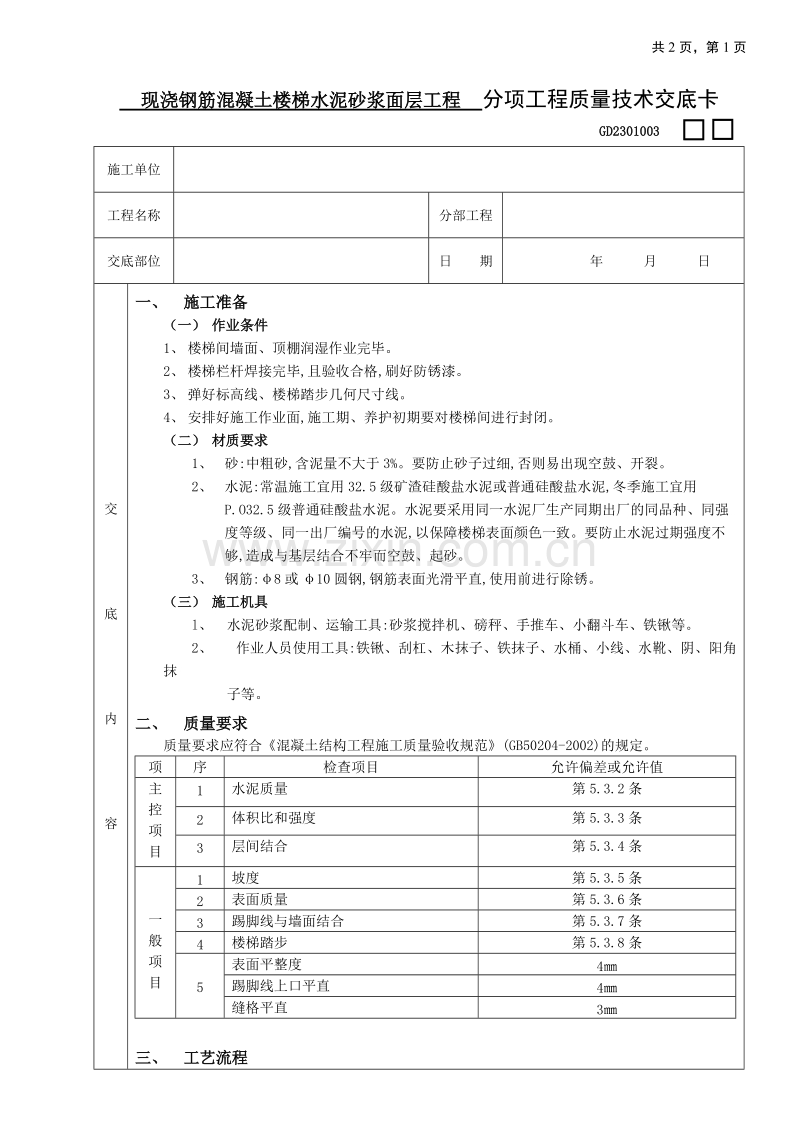 现浇钢筋混凝土楼梯水泥砂浆面层工程技术交底.doc_第1页