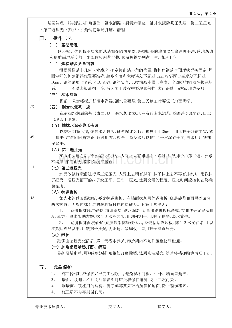 现浇钢筋混凝土楼梯水泥砂浆面层工程技术交底.doc_第2页