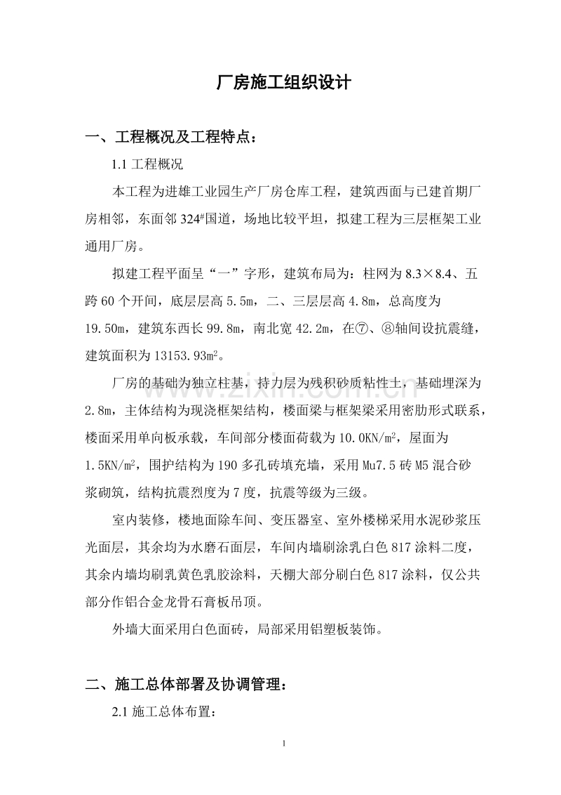 进雄工业园一期厂房施工组织设计方案.doc_第1页