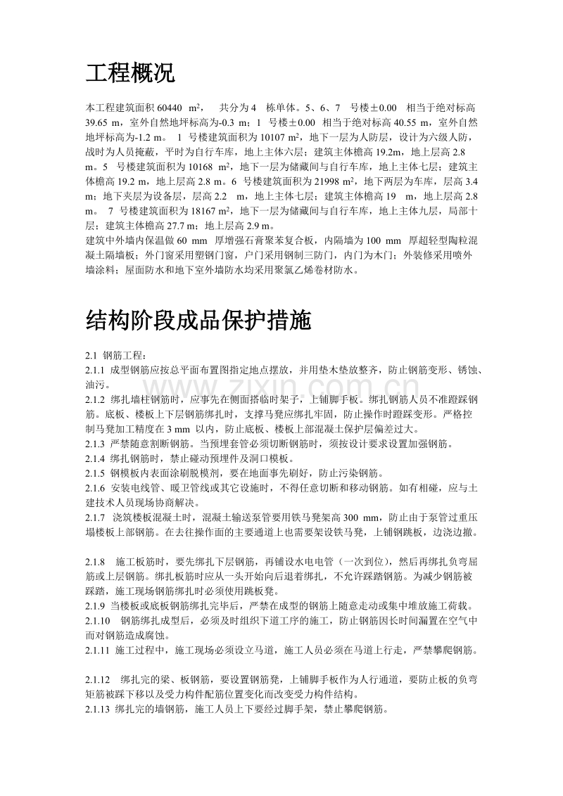 龙潭路住宅小区成品保护施工组织设计方案.doc_第2页