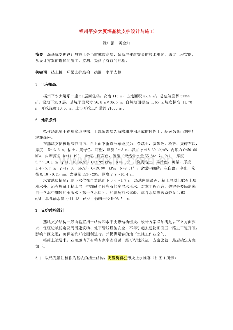 福州平安大厦深基坑支护设计与施工.doc_第1页