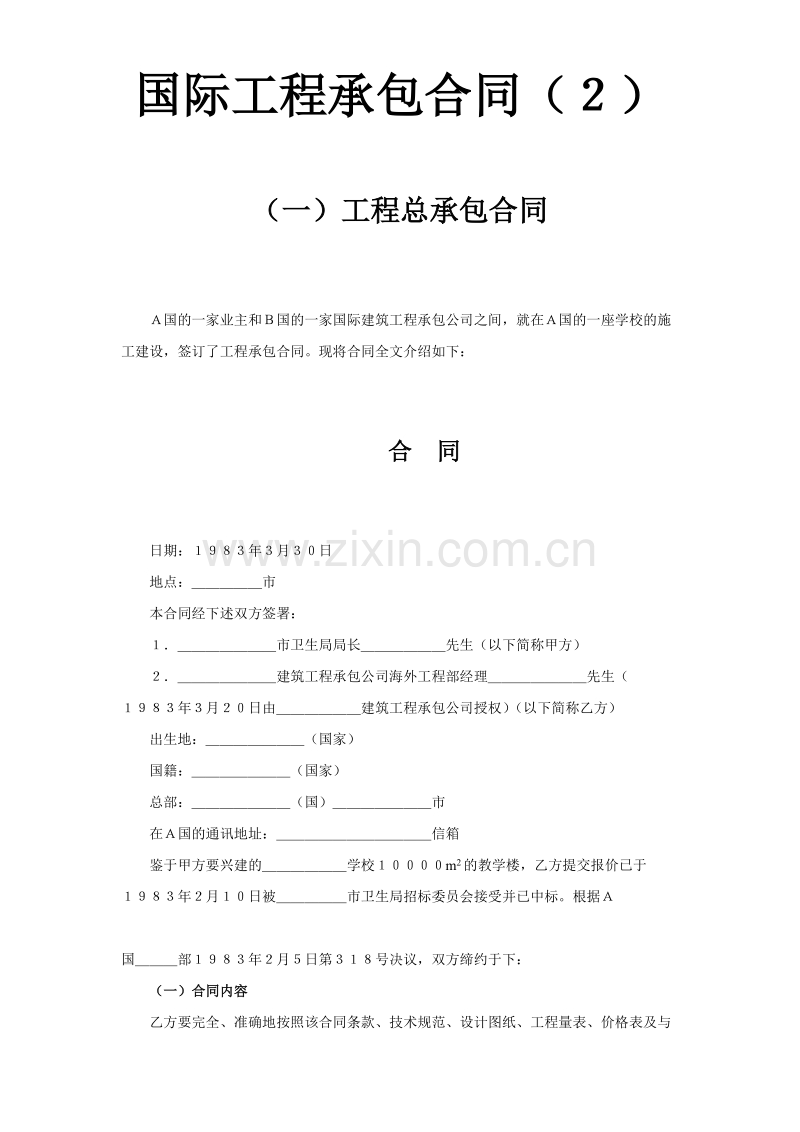 国际工程承包合同（２）.doc_第1页